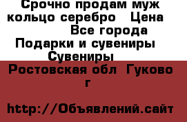 Срочно продам муж кольцо серебро › Цена ­ 2 000 - Все города Подарки и сувениры » Сувениры   . Ростовская обл.,Гуково г.